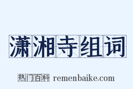 潇湘寺组词是什么意思的图片